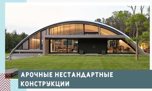 Арочные нестандартные конструкции от компании СтальСтрой-Лтр